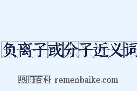 负离子或分子近义词是什么意思的图片